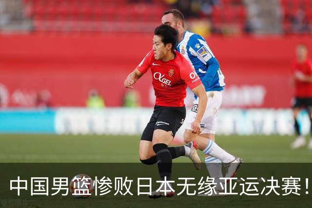 中国男篮惨败日本无缘亚运决赛！最多落后35分，连续两届亚运丢金