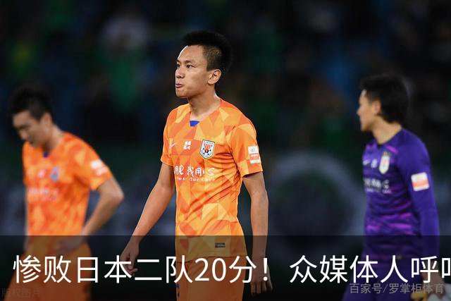 惨败日本二队20分！众媒体人呼吁郭士强下课，名记：杜锋接手吧